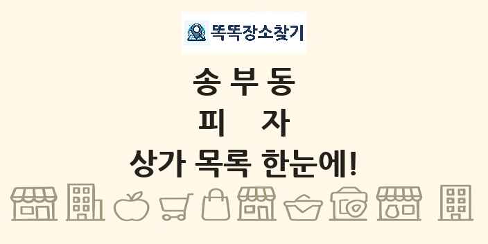 송부동 피자 상가 목록 및 정보