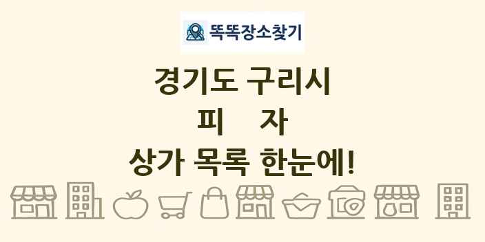 경기도 구리시 피자 상가 목록 및 정보