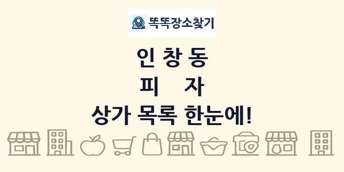 인창동 피자 상가 목록 및 정보