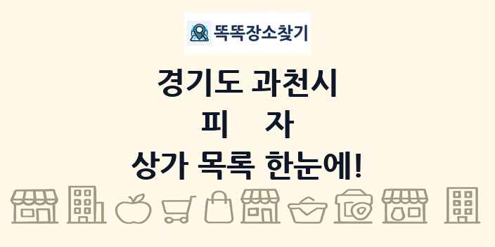 경기도 과천시 피자 상가 목록 및 정보