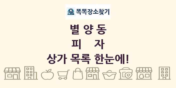 별양동 피자 상가 목록 및 정보