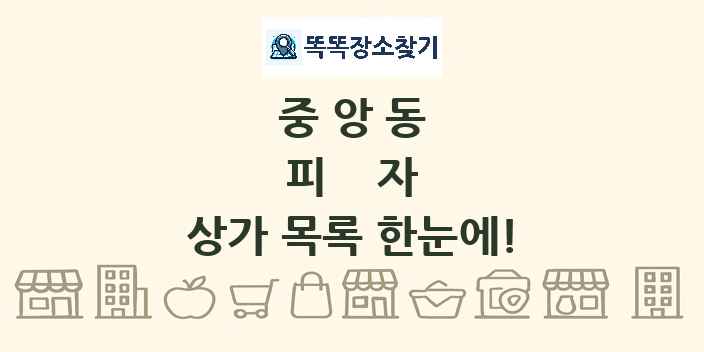 중앙동 피자 상가 목록 및 정보