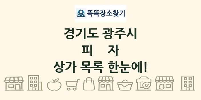 경기도 광주시 피자 상가 목록 및 정보