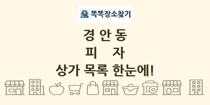 경안동 피자 상가 목록 및 정보