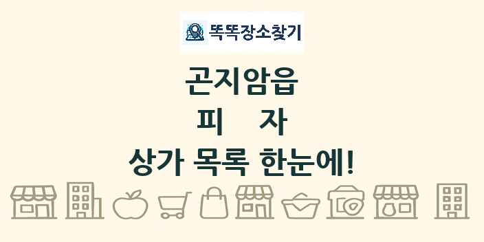 곤지암읍 피자 상가 목록 및 정보