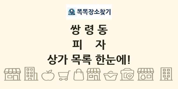 쌍령동 피자 상가 목록 및 정보