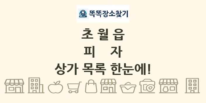 초월읍 피자 상가 목록 및 정보