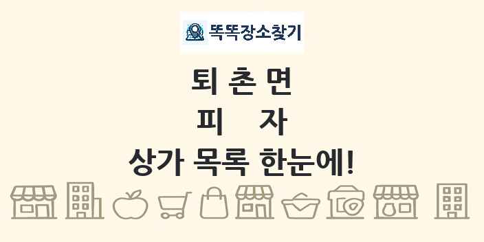 퇴촌면 피자 상가 목록 및 정보