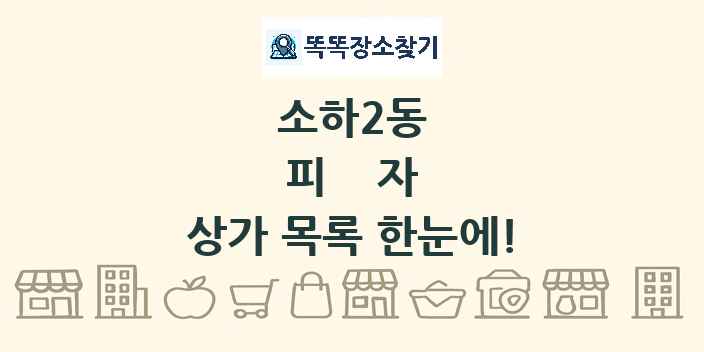 소하2동 피자 상가 목록 및 정보