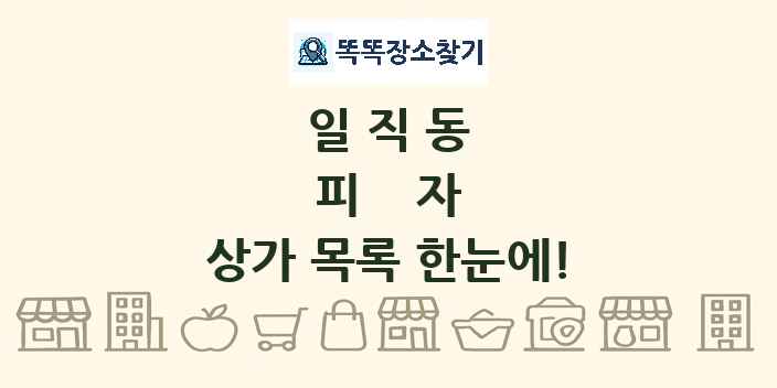 일직동 피자 상가 목록 및 정보