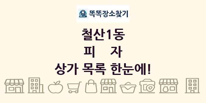 철산1동 피자 상가 목록 및 정보