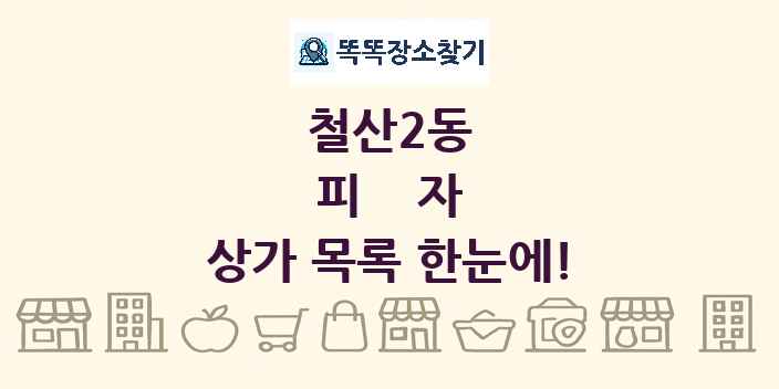 철산2동 피자 상가 목록 및 정보