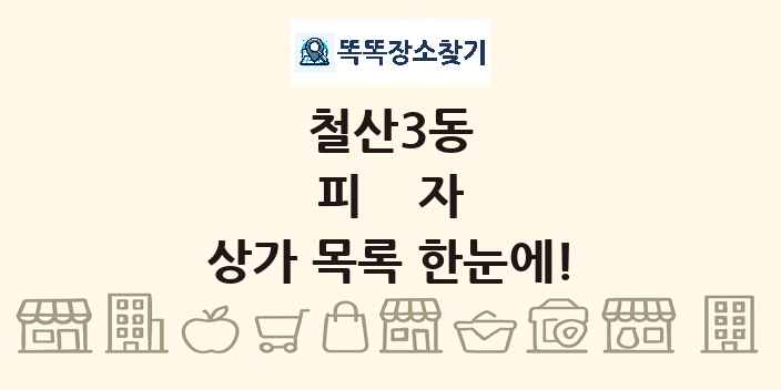 철산3동 피자 상가 목록 및 정보