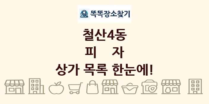 철산4동 피자 상가 목록 및 정보