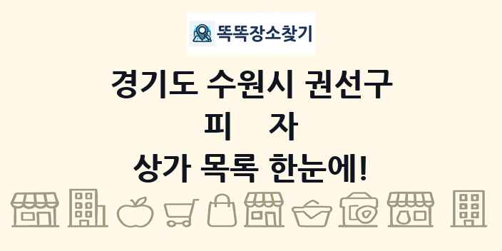 경기도 수원시 권선구 피자 상가 목록 및 정보