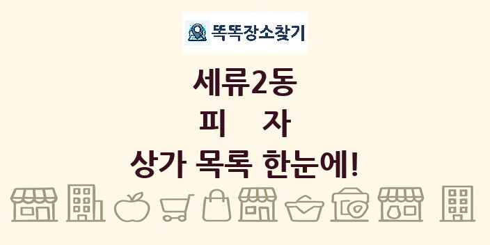 세류2동 피자 상가 목록 및 정보