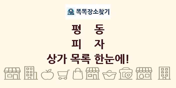평동 피자 상가 목록 및 정보