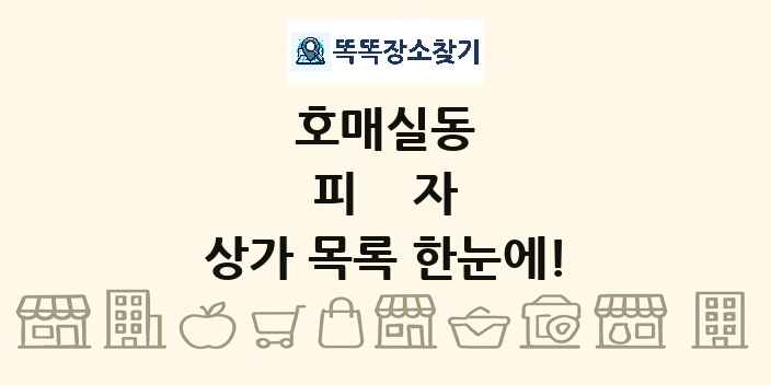 호매실동 피자 상가 목록 및 정보