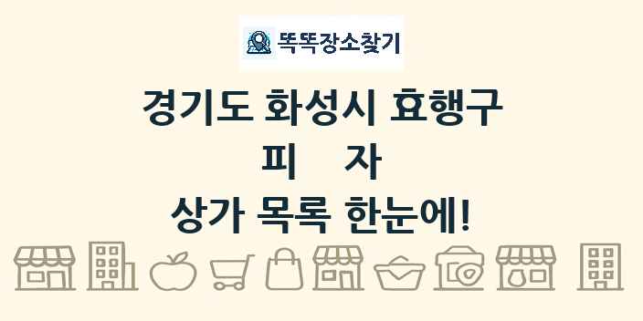 경기도 화성시 효행구 피자 상가 목록 및 정보