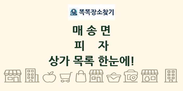 매송면 피자 상가 목록 및 정보