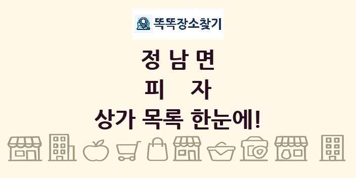 정남면 피자 상가 목록 및 정보