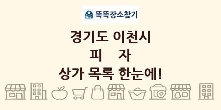 경기도 이천시 피자 상가 목록 및 정보