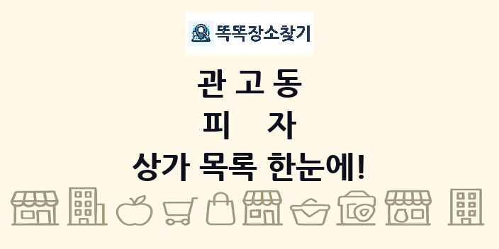 관고동 피자 상가 목록 및 정보