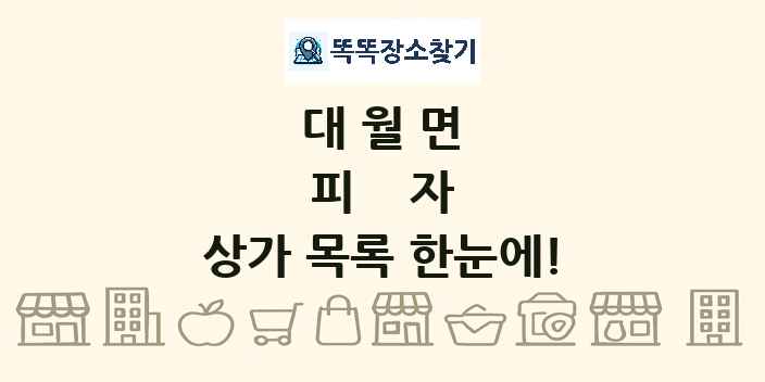 대월면 피자 상가 목록 및 정보