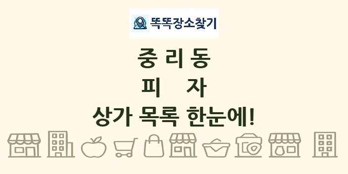 중리동 피자 상가 목록 및 정보