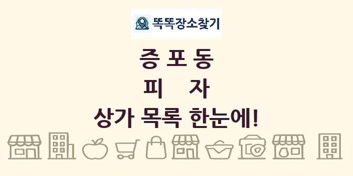 증포동 피자 상가 목록 및 정보