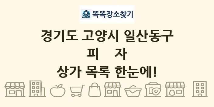 경기도 고양시 일산동구 피자 상가 목록 및 정보