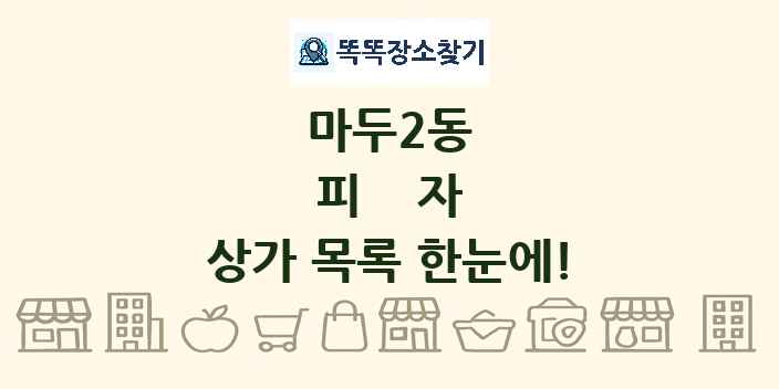 마두2동 피자 상가 목록 및 정보