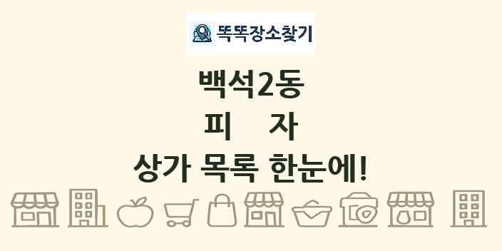백석2동 피자 상가 목록 및 정보