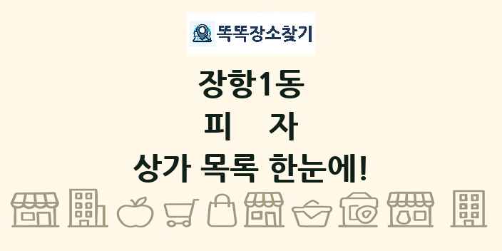 장항1동 피자 상가 목록 및 정보