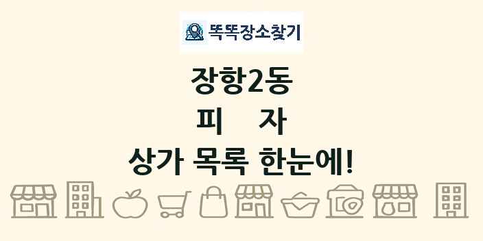 장항2동 피자 상가 목록 및 정보