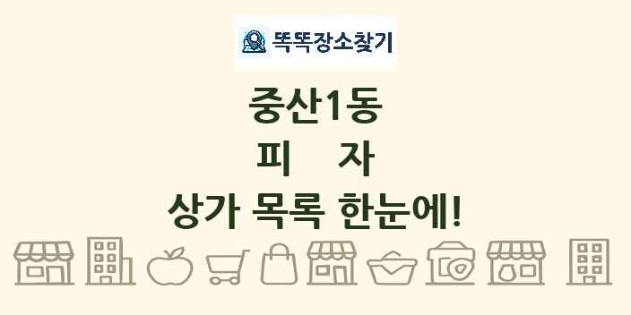 중산1동 피자 상가 목록 및 정보