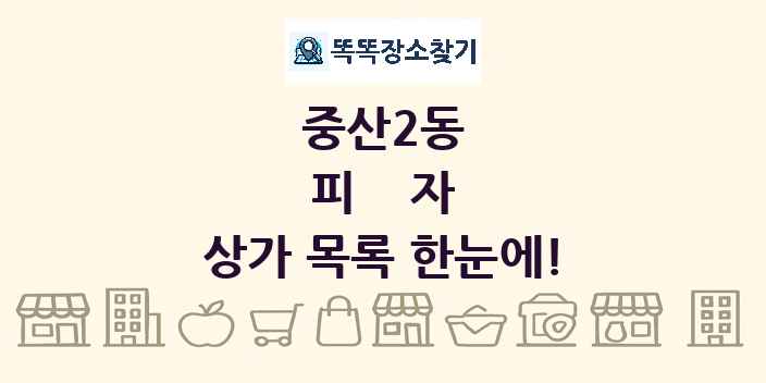 중산2동 피자 상가 목록 및 정보