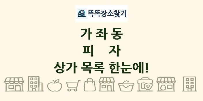 가좌동 피자 상가 목록 및 정보