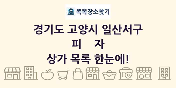 경기도 고양시 일산서구 피자 상가 목록 및 정보