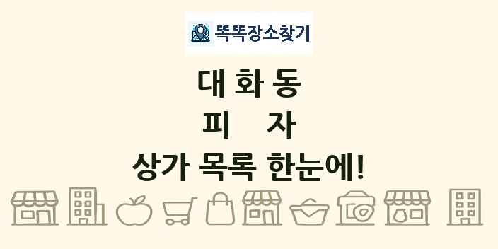 대화동 피자 상가 목록 및 정보