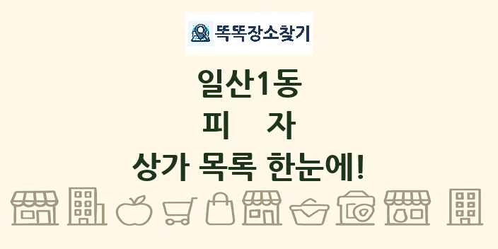 일산1동 피자 상가 목록 및 정보