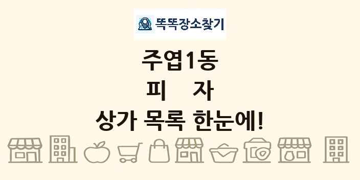 주엽1동 피자 상가 목록 및 정보
