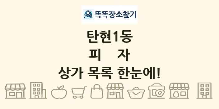 탄현1동 피자 상가 목록 및 정보