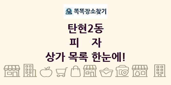 탄현2동 피자 상가 목록 및 정보