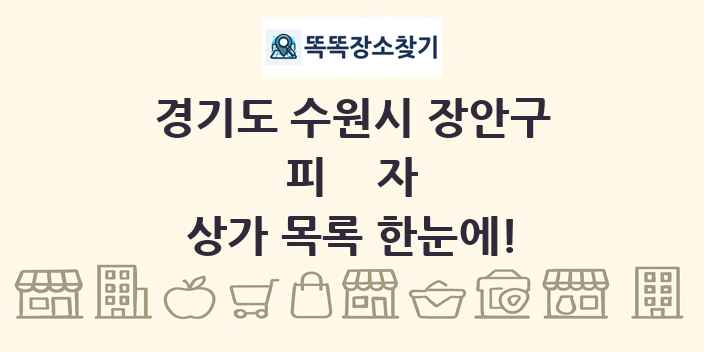경기도 수원시 장안구 피자 상가 목록 및 정보
