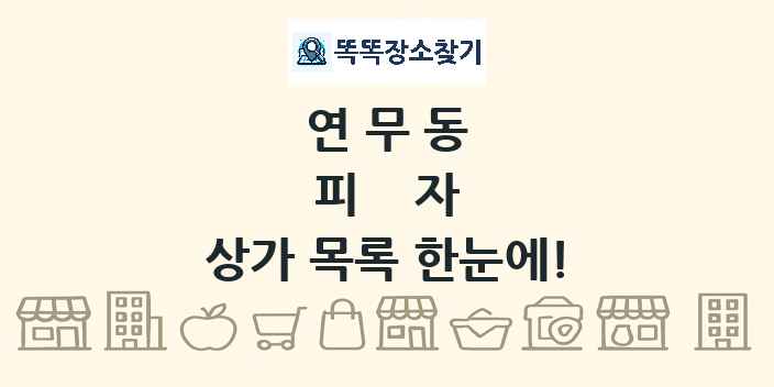 연무동 피자 상가 목록 및 정보