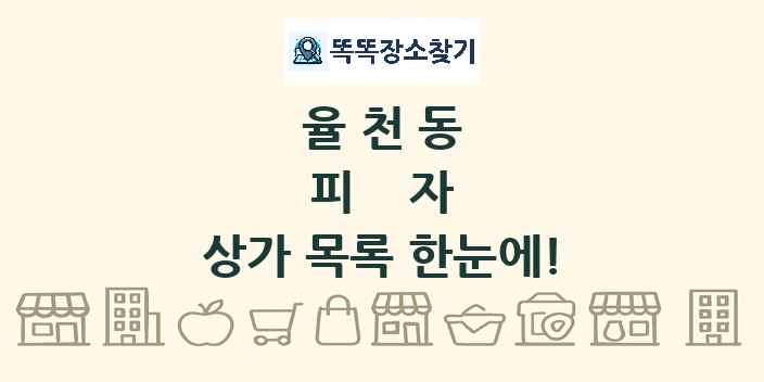 율천동 피자 상가 목록 및 정보