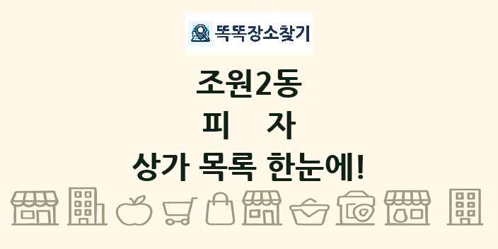 조원2동 피자 상가 목록 및 정보