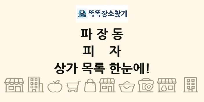 파장동 피자 상가 목록 및 정보