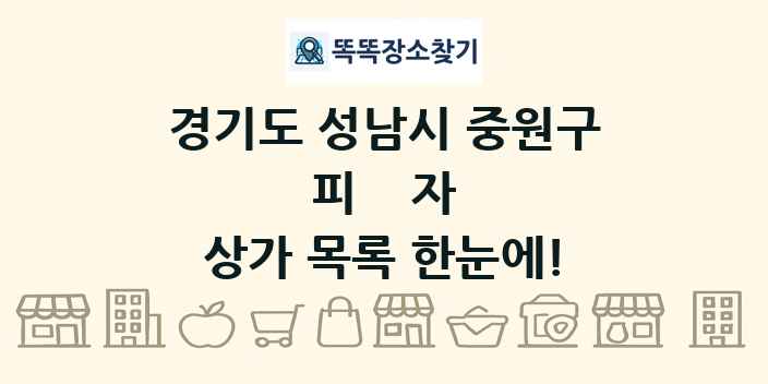 경기도 성남시 중원구 피자 상가 목록 및 정보